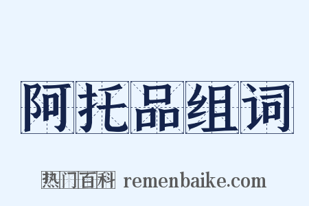 阿托品组词是什么意思的图片